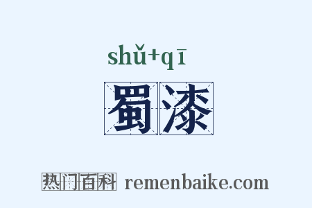 蜀漆是什么意思的图片